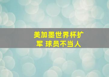 美加墨世界杯扩军 球员不当人